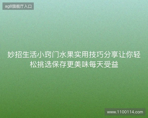 妙招生活小窍门水果实用技巧分享让你轻松挑选保存更美味每天受益